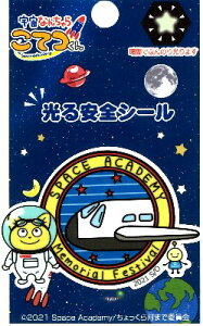 キャラクター ステッカー シール ( 光る安全シール ) 宇宙なんちゃら こてつくん ( エンブレム ) ( サイズ 約4.3×6cm 1枚入り ) ( うちゅうなんちゃら こてつくん シールタイプ 接着 ハン