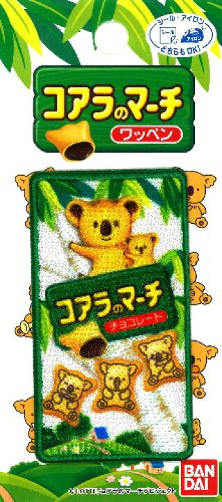 楽天市場 キャラクター 刺しゅう ワッペン お菓子 シリーズ コアラのマーチ キャラクターワッペン アップリケ アイロン 刺繍 かわいい おしゃれ マーク キッズ 子供 こども 男の子 女の子 入園 入学 手芸のピロル