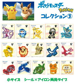 キャラクター 刺しゅう シール ワッペン ポケットモンスター コレクション3 （ 小サイズ／シール×アイロン両用タイプ ） ) ( ワッペン ポケモン ワッペン ポケットモンスター ワッペン ポケットモンスター シール ポケモン シール アップリケ )
