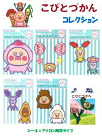 キャラクター 刺しゅう シール ワッペン こびとづかん コレクション （ シール×アイロン両用タイプ ）( …