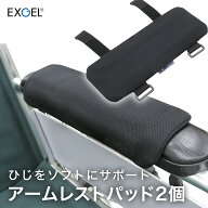 【車椅子の肘置きサポート 快適】車椅子 アームレスト クッション エクスジェル パッド 2個 車いす 車イ…