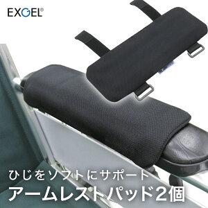 【車椅子の肘置きサポート 快適】車椅子 アームレスト クッション エクスジェル パッド 2個 車いす 車イス クッション 座布団 シーティング ポジショニング 褥瘡 床ずれ 予防 日常生活 困る