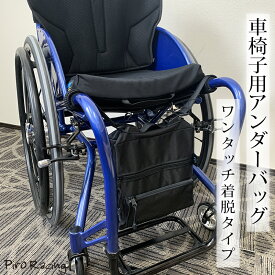 新商品【折り畳み 車椅子 専用 ワンタッチ 着脱バッグ】車椅子 バッグ テレウス 脊損 頚損 フォールディングフレーム アンダーバッグ 収納力抜群 おすすめ 機能 便利 工夫 グッズ おしゃれ デザイン 利便性 省スペース 外出 困ること 車いす 車イス ファッション 用具