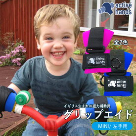 【指が不自由な方にオススメ】アクティブハンズ 子供ミニサイズ 左手用 Active hands リハビリ 用具 トレーニング おすすめ 訪問リハ スポーツ 運動 筋トレ パワーグリップ グリップエイド 装具 ダンベル 入院 車椅子 手 腕 握力 障害 手が不自由 補助具 理学療法 作業療法