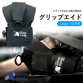 【指が不自由な方にオススメ】トレーニング グローブ アクティブハンズ Lサイズ 右手用 Active Hands パワーグリップ 筋トレ 車椅子 頚損 スポーツ ジム おすすめ リハビリ グッズ 用具 スポーツ 運動 おしゃれ 装具 用具 車いす 握力 手首 肢体不自由 理学療法 作業療法