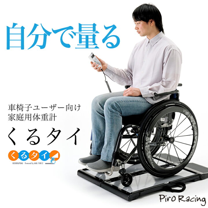 楽天市場】販売実績1位 車椅子メーカーが作った車椅子体重計 くるタイ 