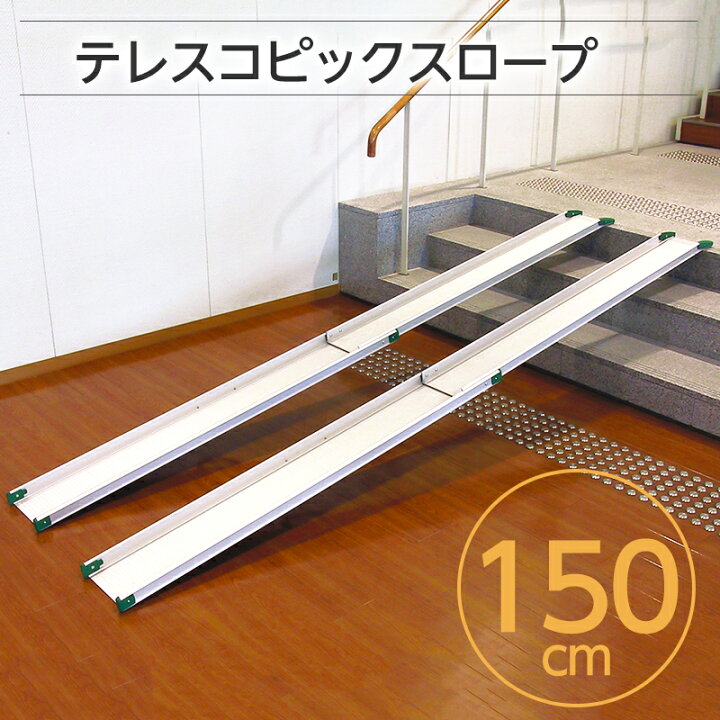 楽天市場】送料無料 ロープ長さ150cmスロープ 車イス 車イス用 車イス 
