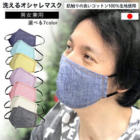 【芸能人ご愛用のマスク】シャンブレー 立体 布マスク 送料無料 芸能人ご用達 カラーマスク 耳が痛くならない 日本製 企業秘密マスク 花粉症マスク 可愛い おしゃれ ファッション 小顔効果 快適 洗える お肌に優しい 着け心地抜群 快適 息苦しくない UVカット