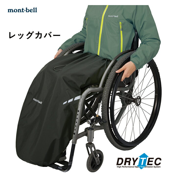 楽天市場 モンベル 車椅子 パラレインレッグカバー ブラック モンベル Mont Bell 携帯用 雨具 防寒 ひざ掛け 雨 梅雨 台風 自走 介護 車いす 車イス レインコート レインウエア ひざ掛け 頚損 脊損 車椅子ファッションピロレーシング