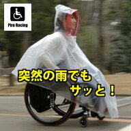 車椅子用レインコート ピロレーシング クリアー/ピンク 雨の車椅子移動を快適に ランキング1位常連 送料…