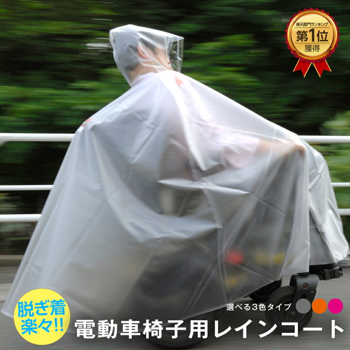 楽天市場 雨の車椅子移動を快適に 電動 車椅子用レインコート ピロレーシング Xl オレンジ ピンク グレー 意匠登録取得 送料無料 雨 台風 ゲリラ豪雨 梅雨 車いす 車イス 人気 介護 介助 大きい 雨の日 雨合羽 防寒 カッパ 雨具 傘 カバー レインポンチョ 雨対策 外出