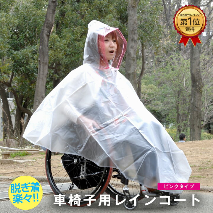 楽天市場 雨の車椅子移動を快適に 車椅子用レインコート ピロレーシング クリアー ピンク ランキング1位常連 意匠登録取得 送料無料 雨 台風 梅雨 ゲリラ豪雨 車いす 車イス 人気 自走 介護 介助 雨合羽 カッパ 雨具 カバー レインポンチョ 雨対策 車いす 外出 介護
