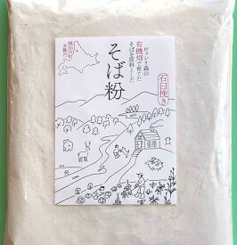 【有機畑で育てたそばを原料としたそば粉 #40蕎麦打ち用800g そば打ち