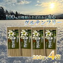 有機畑で育てたそばを原料とした十割そば (乾麺) そば グルテンフリー 有機そば 麺類 無添加 幌加内そば 石臼挽き粉 挽ぐるみ粉入り 無塩 200g 4袋入り 十割そば 10割そば 乾麺 国産 蕎麦 年越しそば ソバ 2人前×4