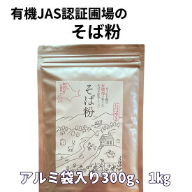 国産 そば粉 無農薬 石臼挽きそば粉　蕎麦粉 10割蕎麦 300g 1kg