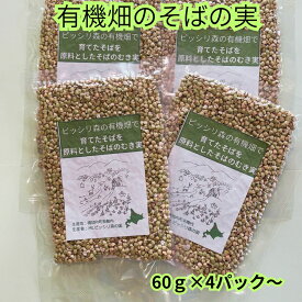 有機畑で育てたそばを原料としたそばのむき実 丸抜き スープの具材に ご飯と一緒に炊き込み具材