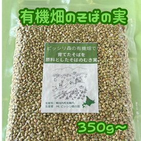 【有機畑で育てたそばを原料としたそばの実】 丸抜き そば打ち 蕎麦の実本来の味をお求めの方に。スープの具材 そば打ち 蕎麦打ち 丸抜き 350g(簡易包装, 1kg入り（アルミ袋入り, 5kg（紙袋入り）