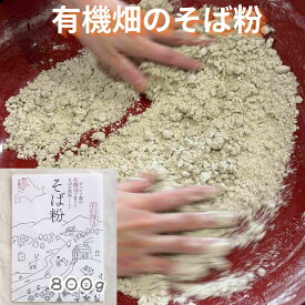 【有機畑で育てたそばを原料としたそば粉】石臼挽き 手打ちそば 粗挽き粉800g そば打ち グルテンフリー そばパン 手作りそばパン 蕎麦粉