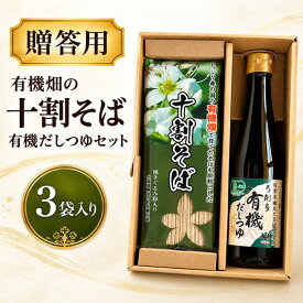 【贈答用:ギフト】有機畑で育てたそばを原料とした十割そば 3袋と有機だしつゆのセット (乾麺) 敬老の日 幌加内そば 石臼挽き粉 挽ぐるみ粉入り 年越しそば 弓削多醤油の有機だしつゆ ソバ 北海道産 2人前×3袋 グルテンフリー お中元 お歳暮 ギフト 通販 そばギフト