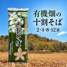 【新パッケージ！】無塩 十割そば 有機 石臼挽き 蕎麦粉のみ使用 グルテンフリー 乾麺 低糖質 北海道幌加内産 有機JAS認証 国産 健康志向 特定食材配慮 食物繊維豊富 こだわり製法 本格風味 お取り寄せ 年越しそば 200g