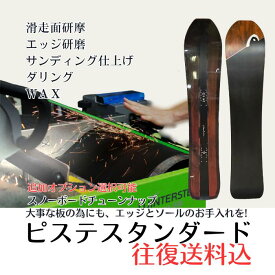 スノーボード/ピステスタンダード/オプション希望あり