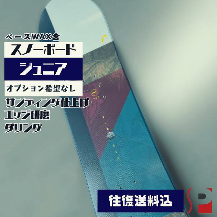楽天市場】【ジュニア】スノーボードチューンナップ オプション希望 