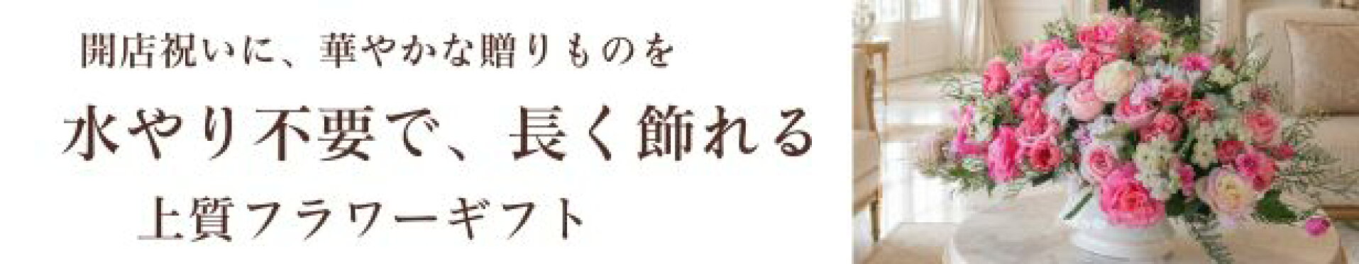 開店祝いフラワーアレンジギフト