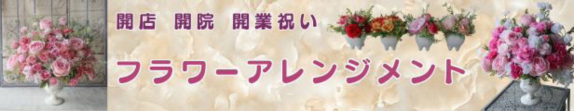 フラワーアレンジメント