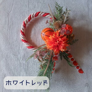 正月飾り バスケットボール入りお正月飾り バスケ 花 お正月飾り お飾り 玄関飾り しめ縄 和風リース 縁起物
