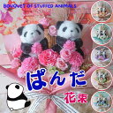 子供の日 パンダの花束（2種類 お花6カラー）花束 花 パンダ ぱんだ ぬいぐるみ 入り花束 プレゼント 贈り物 誕生日 フラワーギフト お祝い 発表会 卒業式 卒園式 結婚式 花 パンダの花束 母の日ギフト 母の日フラワーギフト　こどもの日