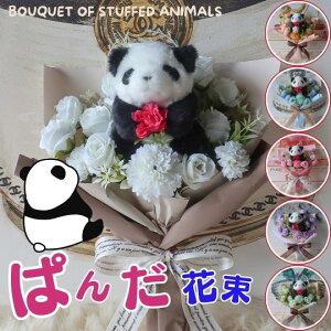 子供の日 パンダの花束(6カラー)花束 花 パンダ ぱんだ ぬいぐるみ 入り花束 プレゼント 贈り物 誕生日 フラワーギフト お祝い 発表会 卒業式 卒園式 結婚式 花 パンダの花束 母の日ギフト