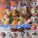 わんちゃんの花束（36種類 6カラー）犬の花束 ペット 花束 犬 ぬいぐるみ プレゼント 贈り物 誕生日 フラワーギフト お祝 送別 発表会 卒業式 結婚式 花 母の日ギフト お供え ペットへ贈る お悔やみ 仏花 ペットロス 虹の橋 ペット供養 供花 お供え花 命日 お悔み