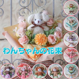 もこもこしてかわいい 犬の花束（5種類 6カラー）花 犬 ペット ぬいぐるみ入り花束 犬 DOG 花束 母の日フラワーギフトプレゼント 贈り物 誕生日 ギフト 卒業式 卒園式 結婚式 母の日
