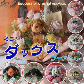 母の日ギフト ダックスフンド 花束（お花6カラー） 母の日 花 犬 犬の花束 犬 プレゼント 贈り物 誕生日 フラワーギフト お祝い 発表会 卒業式 母の日 結婚式 敬老の日 ペット お供え 供養 お悔やみ ダックス ブラックタン ミニチュアダックス カニンヘンダックス