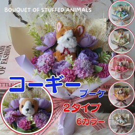 花束 コーギーの花束（6カラー）花 コーギー ぬいぐるみ入り花束 ウェルシュコーギー 犬 DOG 花束 母の日フラワーギフトプレゼント 贈り物 誕生日 ギフト 卒業式 卒園式 結婚式 母の日