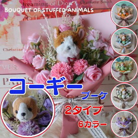 花束 コーギーの花束（6カラー）花 コーギー ぬいぐるみ入り花束 ウェルシュコーギー 犬 DOG 花束 母の日フラワーギフトプレゼント 贈り物 誕生日 ギフト 卒業式 卒園式 結婚式 母の日