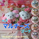 花束 マルチーズのペアタイプ花束（6カラー）花 マルチーズ ミック犬 マルプー マルポメ チワマル マルチワ マルチワワ ぬいぐるみ入り花束 犬 DOG 花束 母の日フラワーギフトプレゼント 贈り物 誕生日 ギフト 卒業式 卒園式 結婚式 母の日 ペット お供え 供養 お悔やみ