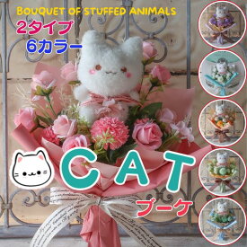 かわいい ねこの花束（2タイプ 6カラー ）花束 ねこ ネコ ぬいぐるみ入り花束 プレゼント 贈り物 誕生日 フラワーギフト お祝い 発表会 卒業式 卒園式 結婚式 猫 花 猫の花束 ネコの花束 母の日ギフト 母の日