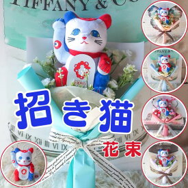 「 招き猫のぬいぐるみ 入り花束 」招き猫 ぬいぐるみ 大阪・関西万博 公式グッズ EXPO2025 ミャクミャク 柄入り 日本の伝統品 花 猫 花束 周年祝い ギフト フラワーギフト プレゼント 猫カフェ 飲食店 居酒屋 バー 1 周年 贈り物 猫好き 猫グッズ 開業祝い 生花以外