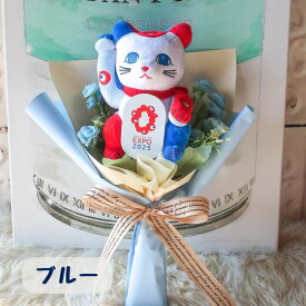 「 招き猫のぬいぐるみ 入り花束 」招き猫 ぬいぐるみ 大阪・関西万博 公式グッズ EXPO2025 ミャクミャク 柄入り 日本の伝統品 花 猫 花束 周年祝い ギフト フラワーギフト プレゼント 猫カフェ 飲食店 居酒屋 バー 1 周年 贈り物 猫好き 猫グッズ 開業祝い 生花以外