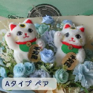 開店祝い 招き猫の花束(造花 6カラー )ペア 招き猫 花束 三毛猫 周年祝い ギフト フラワーギフト プレゼント 動物病院 飲食店 居酒屋 バー 1 周年 贈り物 猫好き 猫グッズ 開業祝い 生花以