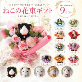 猫 ネコ 花 7種類16タイプから選べるねこの花束 9カラー ギフトぬいぐるみ入り花束 お花 造花 枯れない花 誕生日 プレゼント 母の日 発表会 卒業式 卒園式 送別 猫好き 女性 贈り物