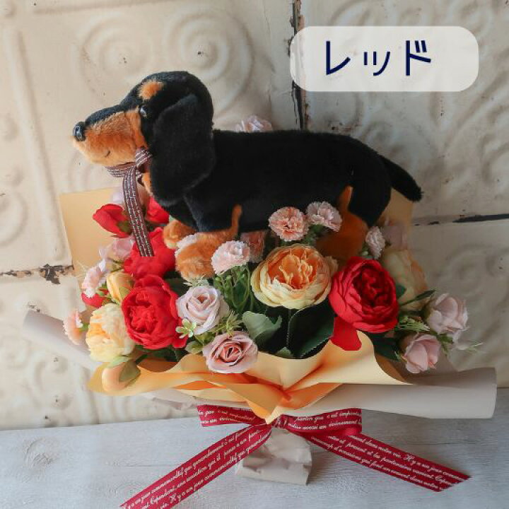 楽天市場】花束 大きなダックスフンドの花束（お花3カラー）犬 花 