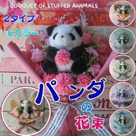 子供の日 パンダの花束（2タイプ 6カラー）花束 花 パンダ ぱんだ ぬいぐるみ 入り花束 プレゼント 贈り物 誕生日 フラワーギフト お祝い 発表会 卒業式 卒園式 結婚式 花 パンダの花束 母の日ギフト 母の日フラワーギフト　こどもの日