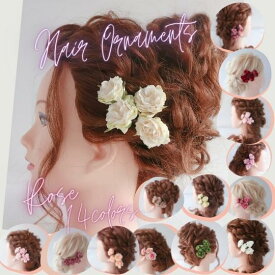 髪飾り ミニバラ 髪飾り 4本セット（14色） 結婚式 成人式 卒業式 バラ
