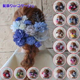 浴衣 成人式 髪飾り和装髪飾り リボン付き 12点セット コサージュ 赤 黒 白 青 花 卒業式 袴 結婚式 和装 着物 振袖 前撮り パーティー 七五三 かわいい の ヘッドドレス ヘッドコサージュ ヘアーアクセサリー 発表会