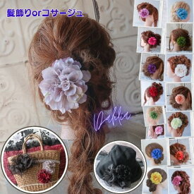浴衣 髪飾り ダリア 髪飾り（コサージュ）成人式 クリップ付きコサージュ 赤 黒 白 袴 結婚式 和装髪飾り 和装 着物 振袖 袴 前撮り パーティー 七五三 卒業式 結婚式 浴衣髪飾り 前撮り かわいい の