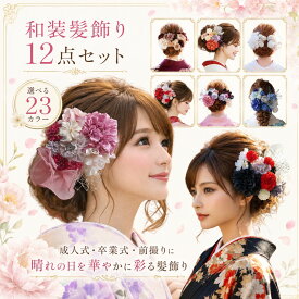 「23色のダリアと11色のリボンから選べるダリアとリボンの髪飾り12点セット」成人式 髪飾り 和装髪飾り 浴衣 リボン コサージュ 赤 黒 白 青 花 卒業式 袴 結婚式 和装 着物 振袖 前撮り パーティー 七五三 ヘッドドレス ヘッドコサージュ ヘアーアクセサリー