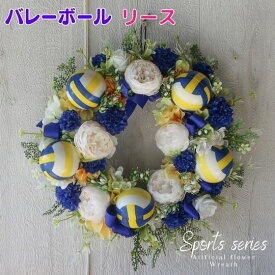 スポーツシリーズ　バレーボール付き造花のリース 玄関 リース 装飾 ディスプレイ 造花 景品 誕生日プレゼント 開業祝い 開店祝い 結婚祝い フラワーギフト プレゼント