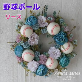スポーツシリーズ　花 野球 ボール付き造花のリース 玄関 リース 装飾 ディスプレイ 造花 景品 誕生日プレゼント 開業祝い 開店祝い 結婚祝い フラワーギフト プレゼント